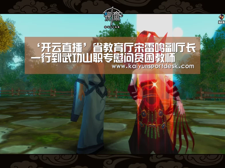‘开云直播’省教育厅宋雷鸣副厅长一行到武功山职专慰问贫困教师(图3) 开云赛程