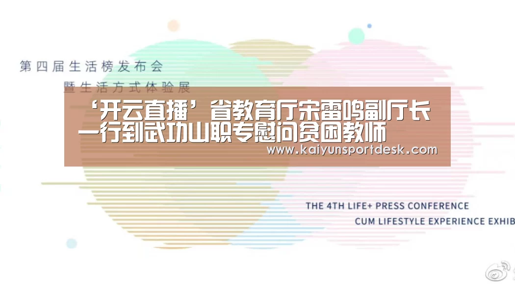 ‘开云直播’省教育厅宋雷鸣副厅长一行到武功山职专慰问贫困教师(图4) 开云直播