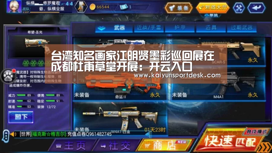 台湾知名画家江明贤墨彩巡回展在成都杜甫草堂开展:开云入口(图2) 开云赛程