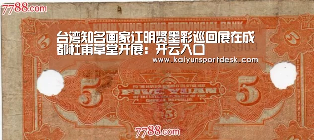 台湾知名画家江明贤墨彩巡回展在成都杜甫草堂开展:开云入口(图1) 开云赛程