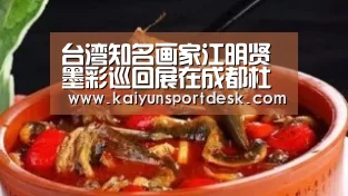 台湾知名画家江明贤墨彩巡回展在成都杜甫草堂开展:开云入口(图4) 开云直播