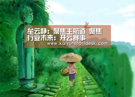 牟云静:聚焦主航道 聚焦行业未来:开云赛事(图1) 开云赛程