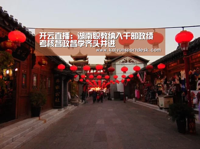 开云直播:湖南职教纳入干部政绩考核督政督学齐头并进(图2) 开云赛事