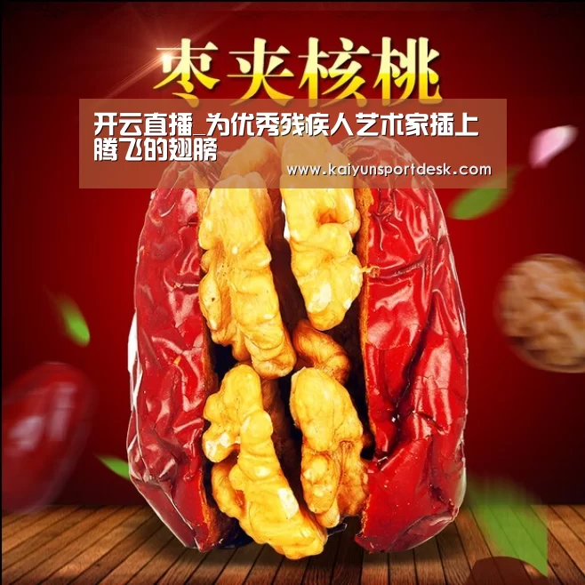 开云直播_为优秀残疾人艺术家插上腾飞的翅膀(图1) 开云直播