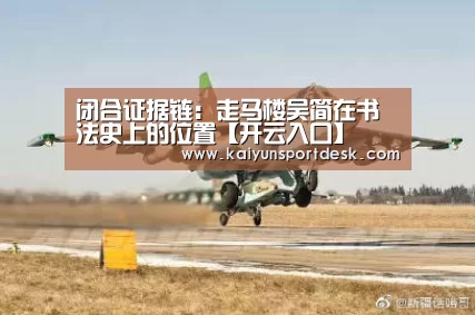 闭合证据链:走马楼吴简在书法史上的位置【开云入口】(图3) 开云入口