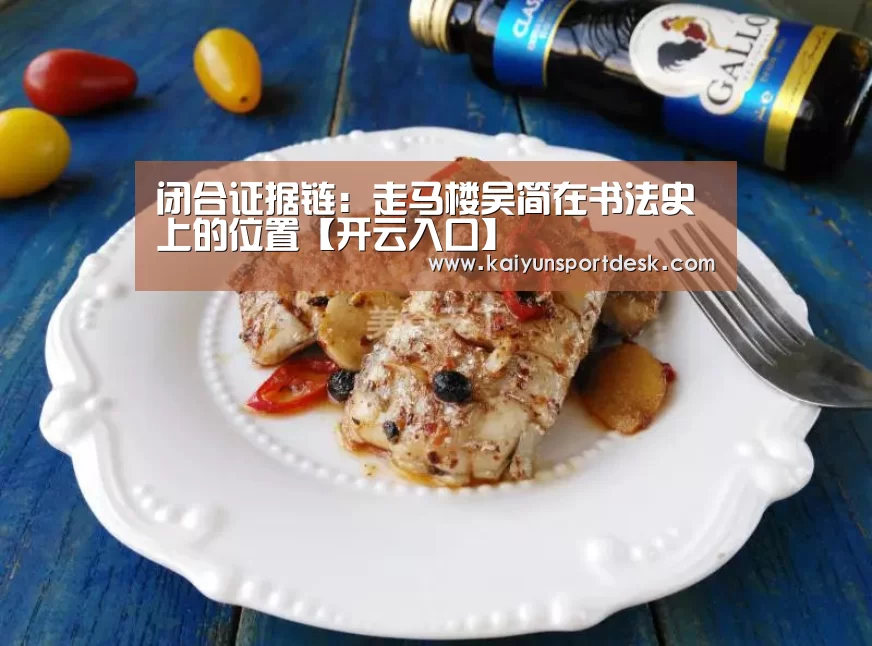 闭合证据链:走马楼吴简在书法史上的位置【开云入口】(图4) 开云赛事
