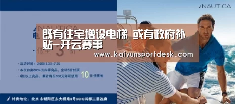 既有住宅增设电梯 或有政府补贴-开云赛事(图3) 开云直播