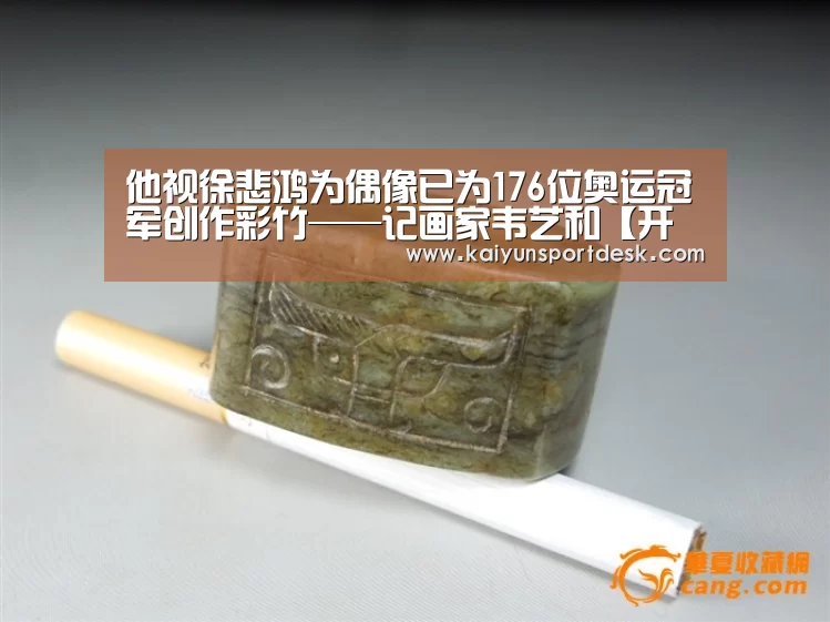 他视徐悲鸿为偶像已为176位奥运冠军创作彩竹——记画家韦艺和【开云赛事】(图2) 开云赛事