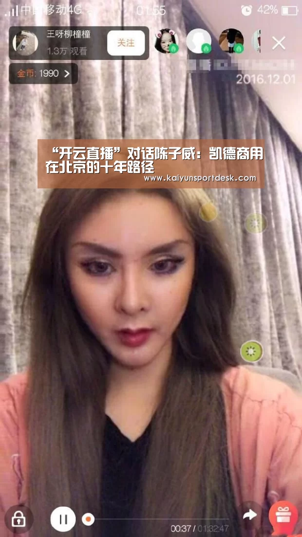 “开云直播”对话陈子威:凯德商用在北京的十年路径(图1) 开云直播