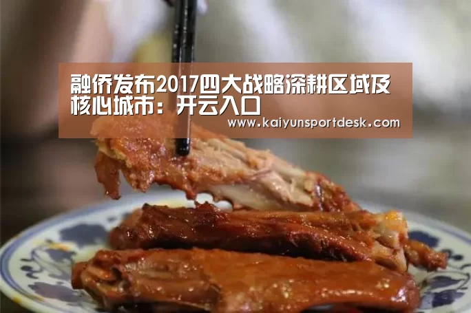 融侨发布2017四大战略深耕区域及核心城市:开云入口(图1) 开云赛事