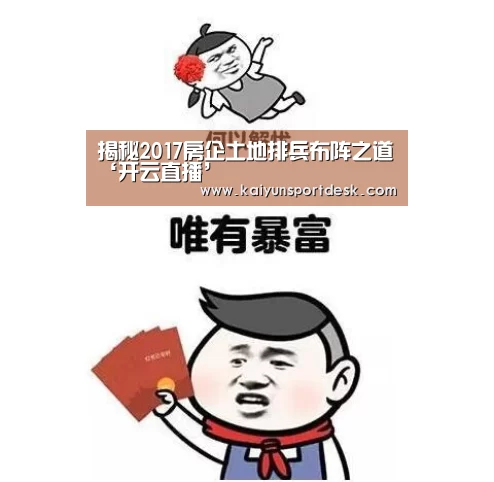 揭秘2017房企土地排兵布阵之道‘开云直播’(图3) 开云赛程