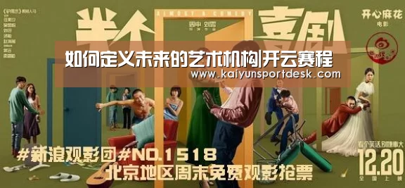 如何定义未来的艺术机构|开云赛程(图3) 开云入口