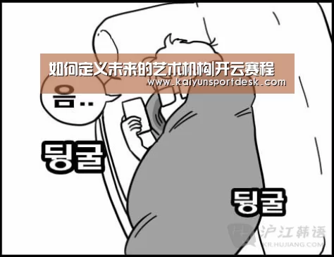 如何定义未来的艺术机构|开云赛程