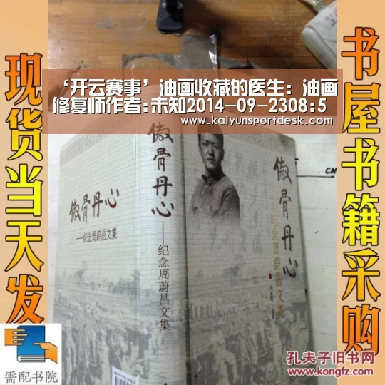 ‘开云赛事’油画收藏的医生:油画修复师作者:未知2014-09-2308:52:28来源:和讯网 随着油画收藏日益受到关注,油画修复(图2) 开云赛事