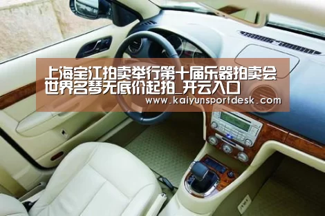 上海宝江拍卖举行第十届乐器拍卖会世界名琴无底价起拍_开云入口(图1) 开云直播