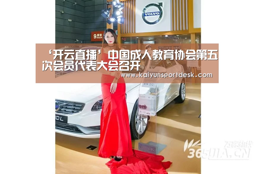 ‘开云直播’中国成人教育协会第五次会员代表大会召开(图1) 开云赛事
