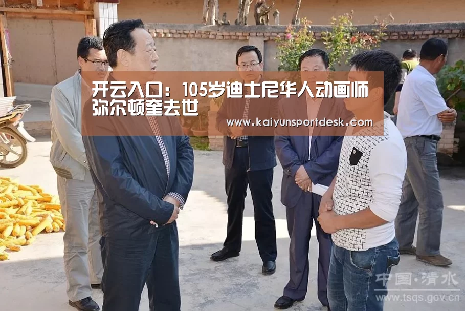 开云入口:105岁迪士尼华人动画师弥尔顿奎去世(图1) 开云赛事