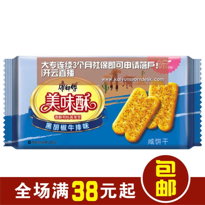 大专连续3个月社保即可申请落户!|开云直播(图2) 开云赛程