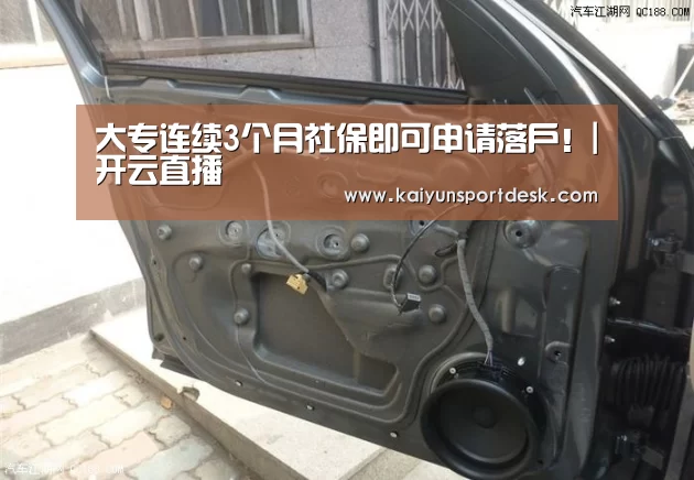大专连续3个月社保即可申请落户!|开云直播(图1) 开云赛程