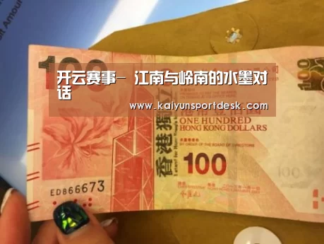 开云赛事-
<h1>江南与岭南的水墨对话(图2) 开云直播