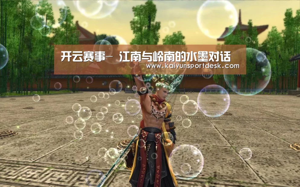 开云赛事-
<h1>江南与岭南的水墨对话(图1) 开云赛事