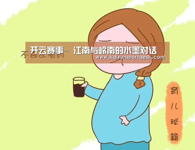 开云赛事-
<h1>江南与岭南的水墨对话(图3) 开云赛程