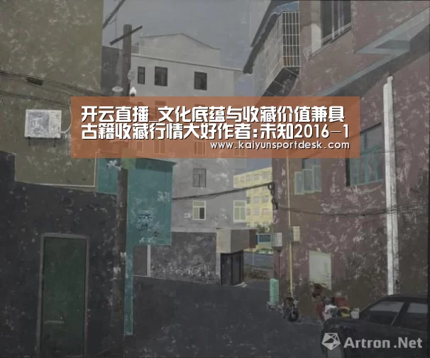 开云直播_文化底蕴与收藏价值兼具古籍收藏行情大好作者:未知2016-11-3008:30:12来源:雅昌艺术网善本,简单讲就是好的(图1) 开云直播
