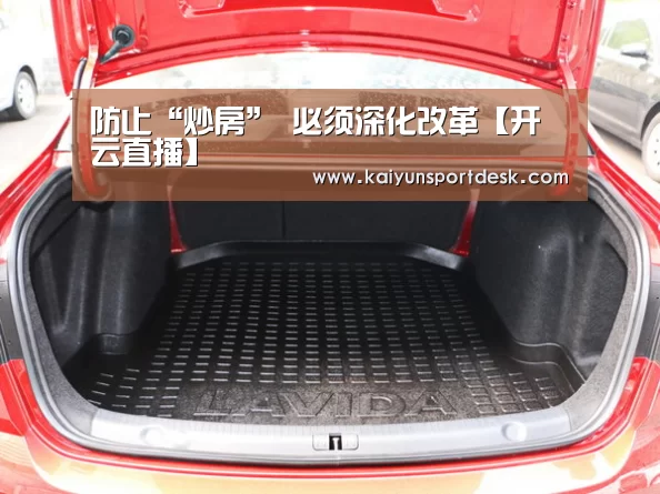 防止“炒房” 必须深化改革【开云直播】(图1) 开云直播