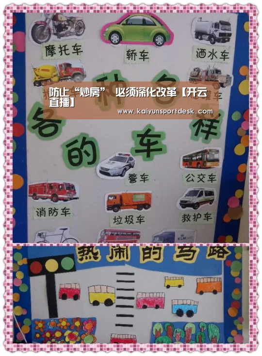 防止“炒房” 必须深化改革【开云直播】(图4) 开云赛程