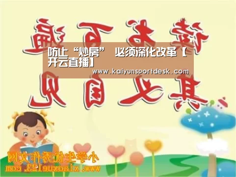 防止“炒房” 必须深化改革【开云直播】(图3) 开云赛事